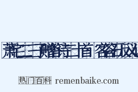 萧宅二三子赠答诗二十首·客答石反义词是什么意思的图片